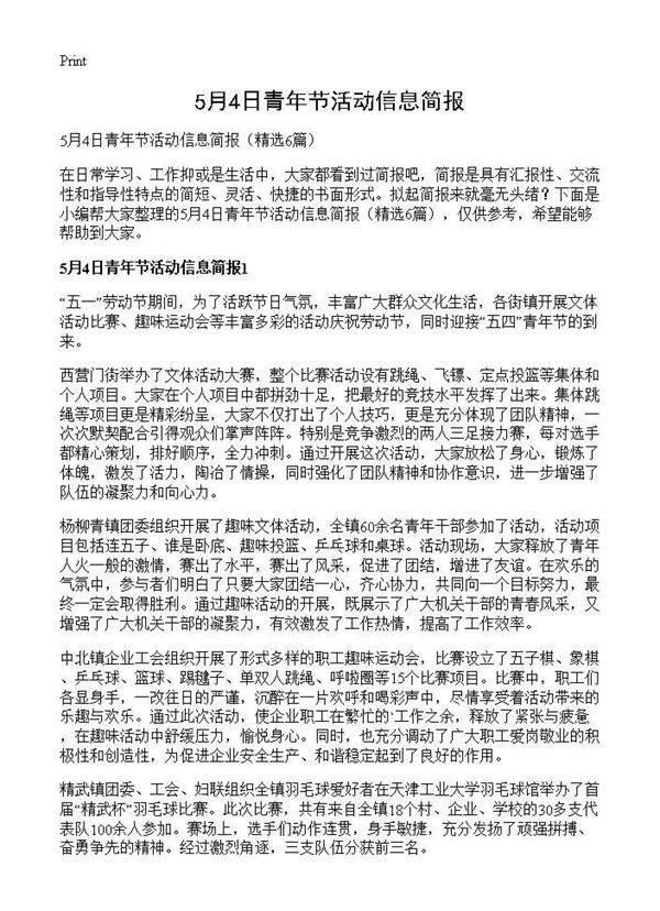 5月4日青年节活动信息简报6篇