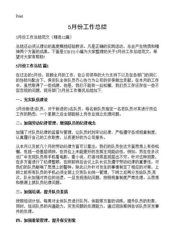 5月份工作总结12篇