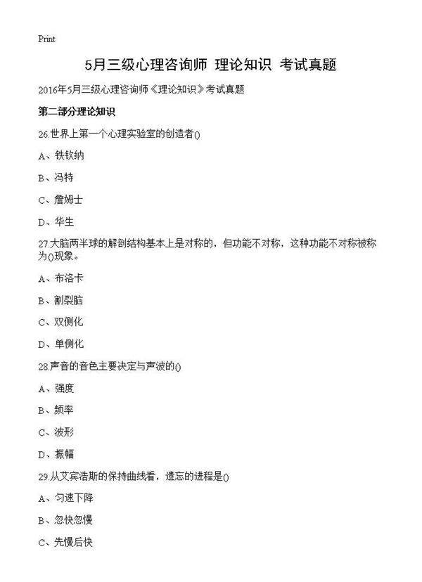 5月三级心理咨询师《理论知识》考试真题