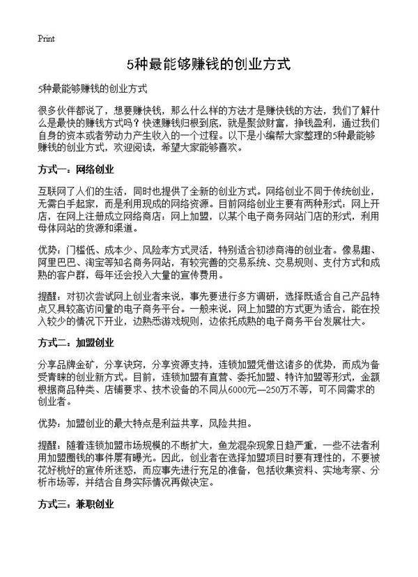 5种最能够赚钱的创业方式