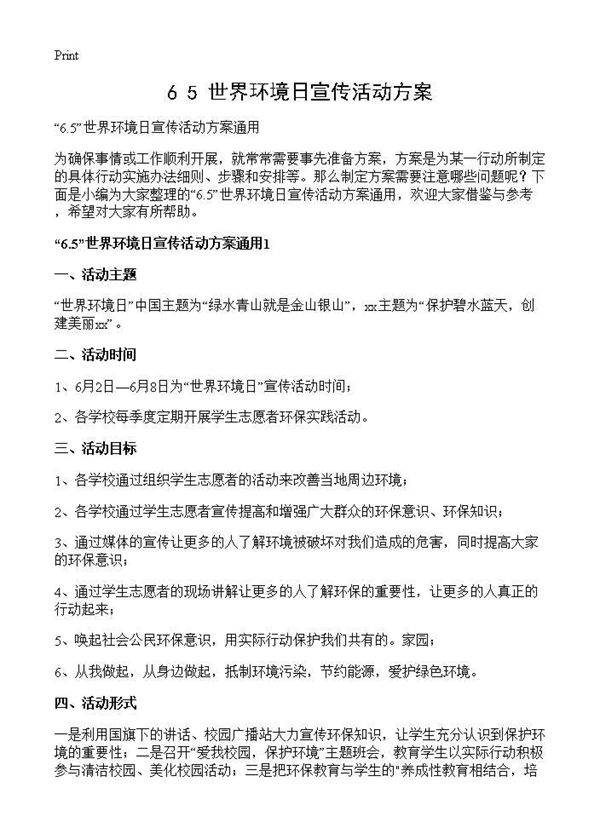 6.5世界环境日宣传活动方案