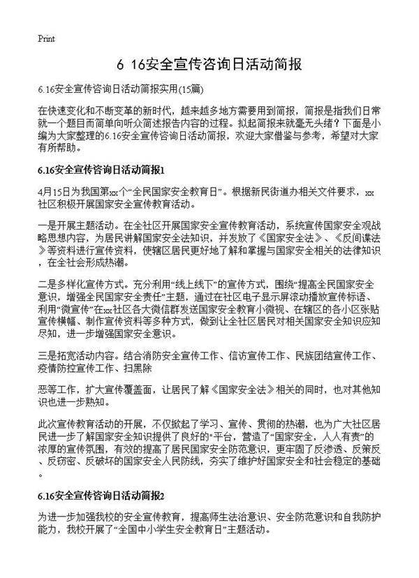 6.16安全宣传咨询日活动简报15篇
