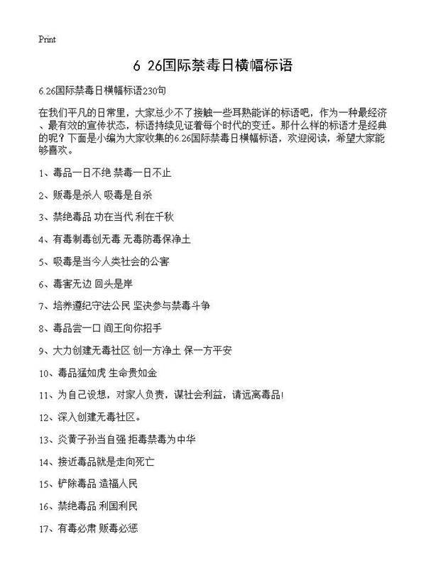 6.26国际禁毒日横幅标语