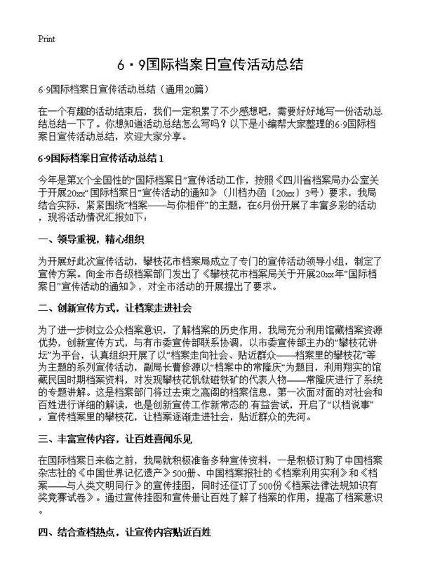 6·9国际档案日宣传活动总结20篇