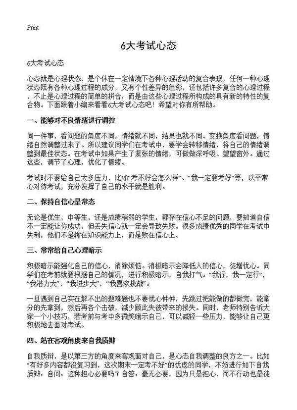 6大考试心态