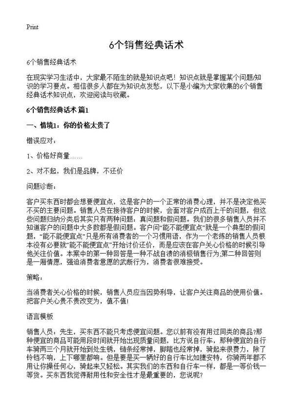 6个销售经典话术