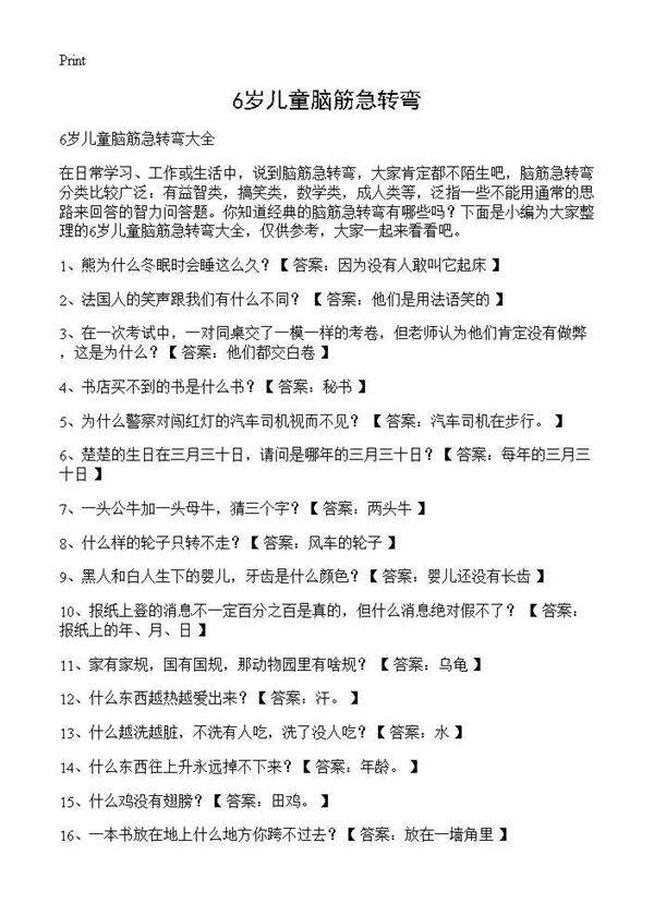 6岁儿童脑筋急转弯