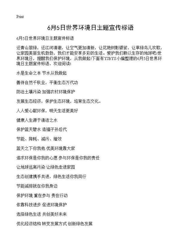 6月5日世界环境日主题宣传标语