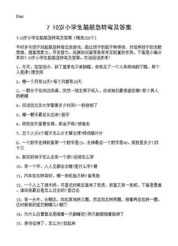 7-10岁小学生脑筋急转弯及答案320篇