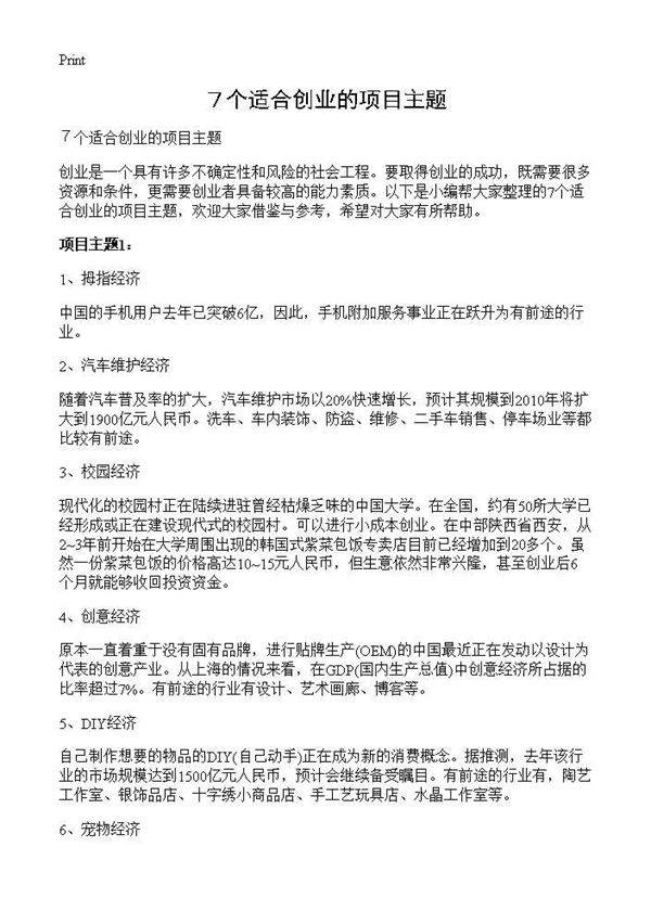 ７个适合创业的项目主题