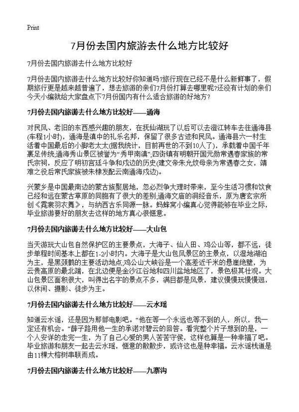 7月份去国内旅游去什么地方比较好