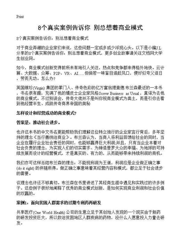 8个真实案例告诉你 别总想着商业模式