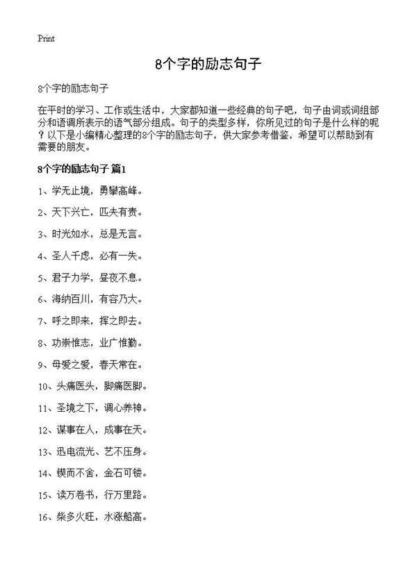 8个字的励志句子