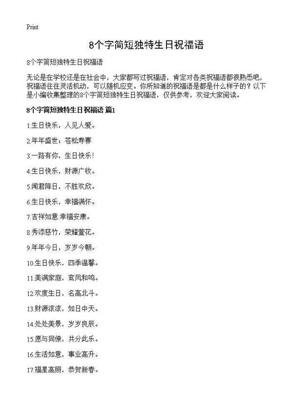 8个字简短独特生日祝福语