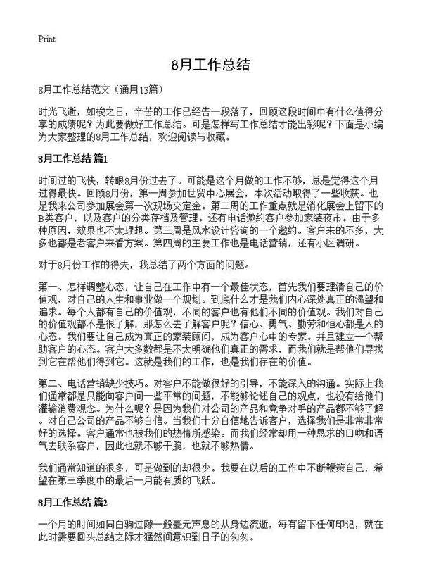8月工作总结13篇