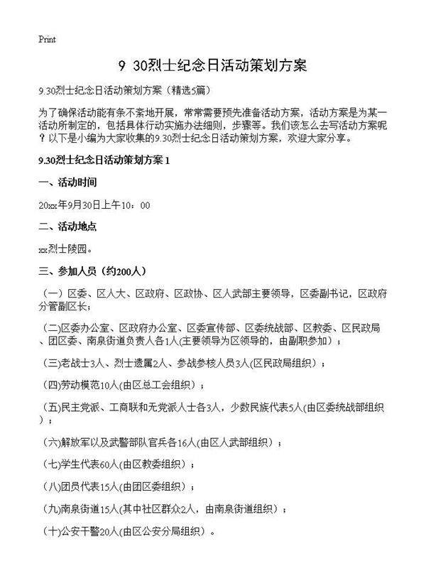 9.30烈士纪念日活动策划方案5篇