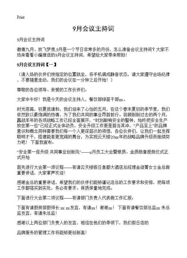 9月会议主持词