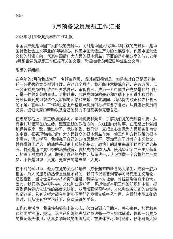 9月预备党员思想工作汇报