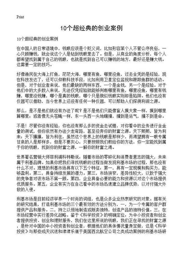 10个超经典的创业案例