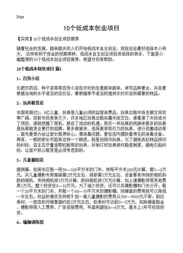 10个低成本创业项目