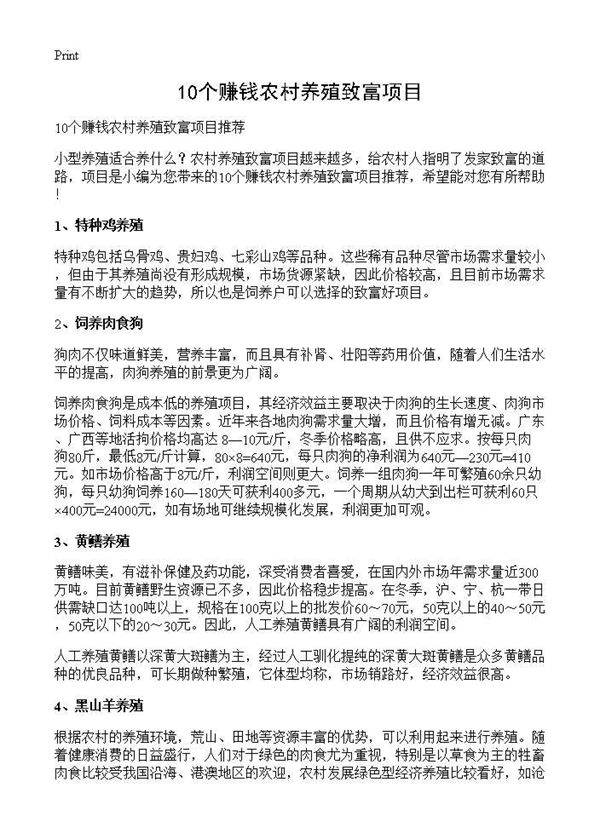 10个赚钱农村养殖致富项目