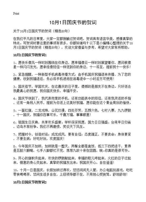 10月1日国庆节的贺词80篇
