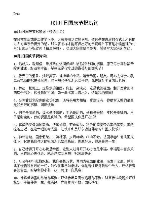 10月1日国庆节祝贺词90篇