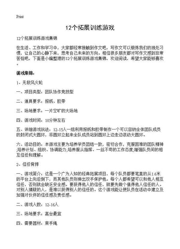 12个拓展训练游戏