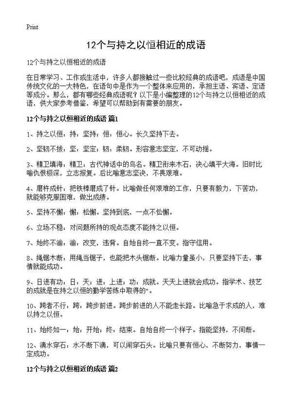12个与持之以恒相近的成语