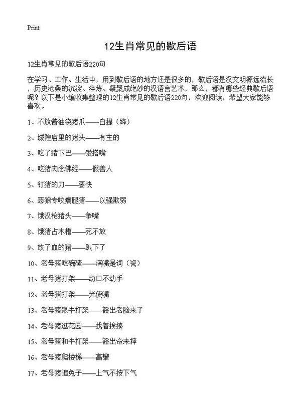 12生肖常见的歇后语