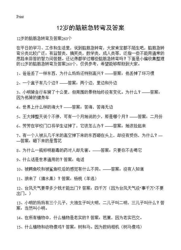 12岁的脑筋急转弯及答案