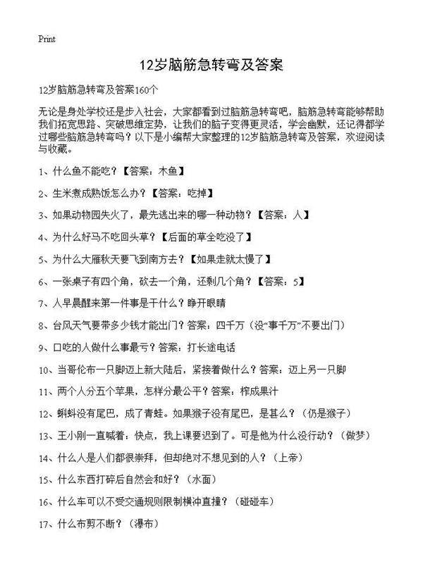 12岁脑筋急转弯及答案