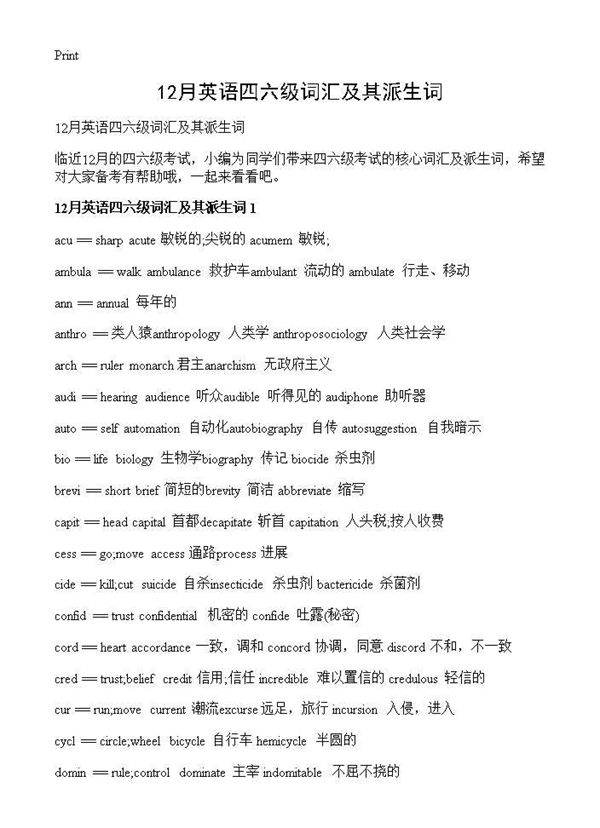12月英语四六级词汇及其派生词