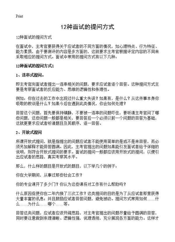12种面试的提问方式