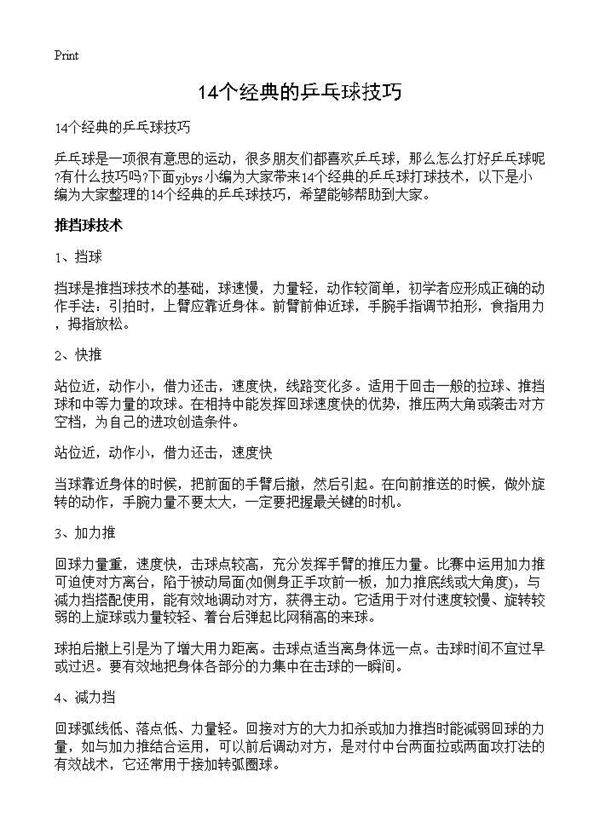 14个经典的乒乓球技巧