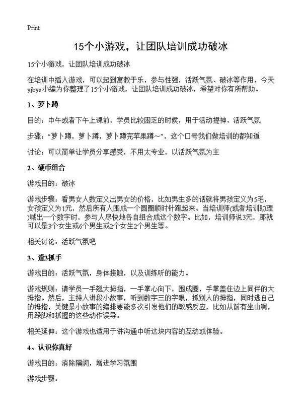 15个小游戏,让团队培训成功破冰