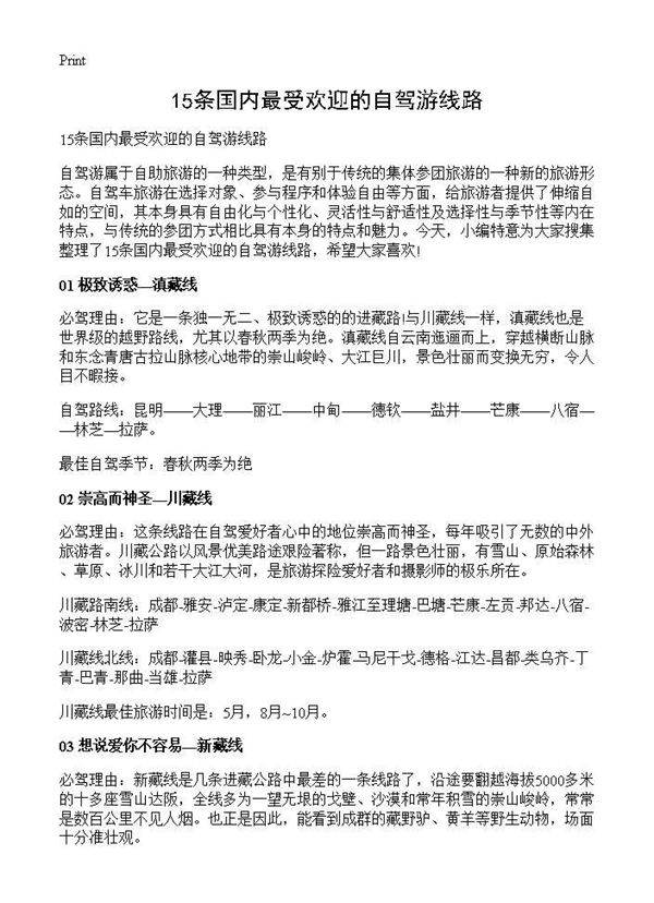 15条国内最受欢迎的自驾游线路