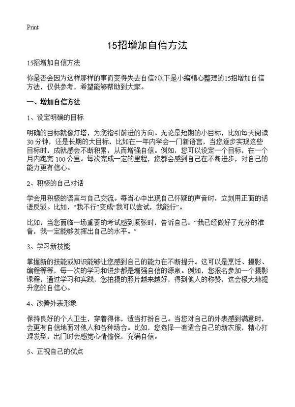 15招增加自信方法