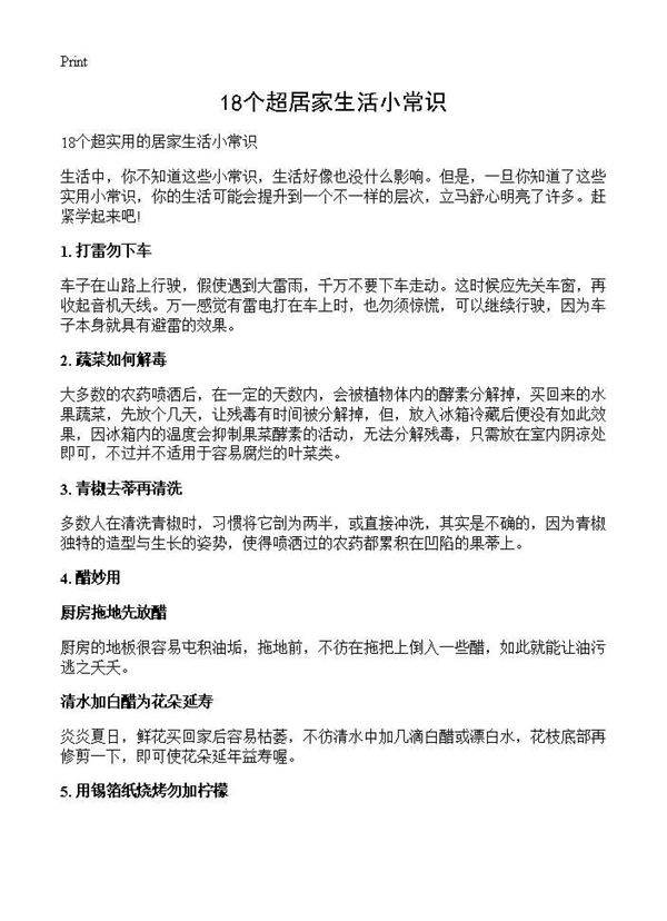 18个超居家生活小常识