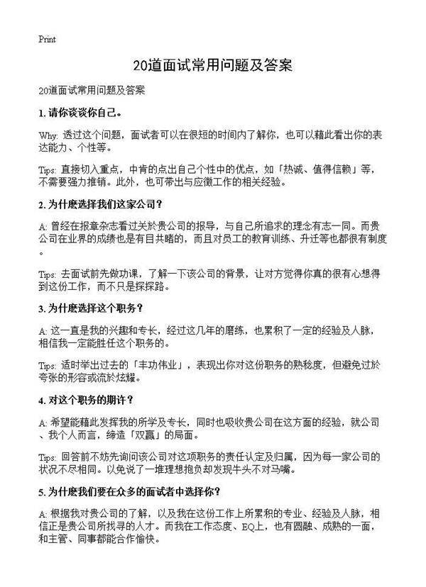 20道面试常用问题及答案