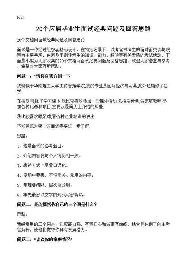 20个应届毕业生面试经典问题及回答思路