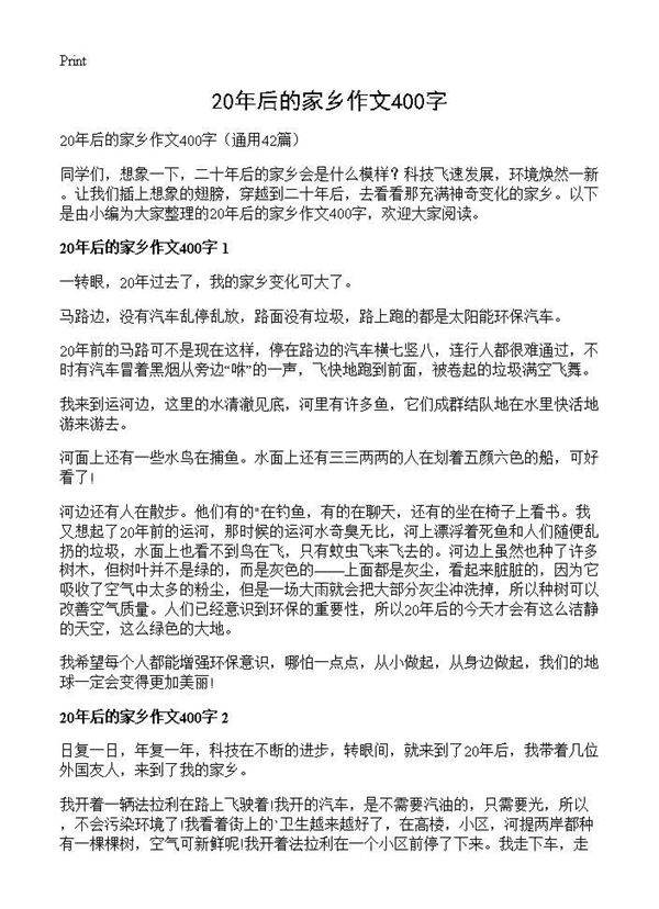 20年后的家乡作文400字42篇