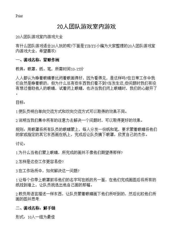 20人团队游戏室内游戏