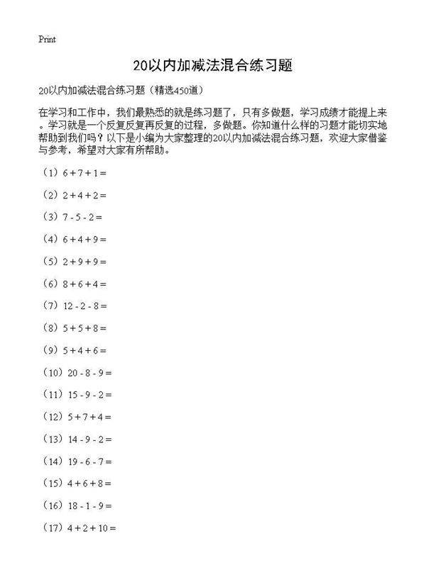 20以内加减法混合练习题450篇