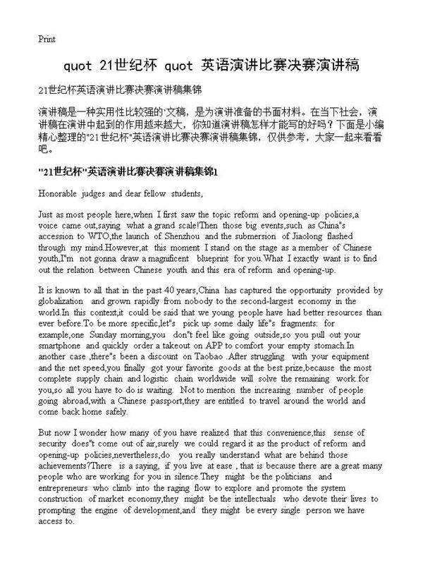 21世纪杯英语演讲比赛决赛演讲稿