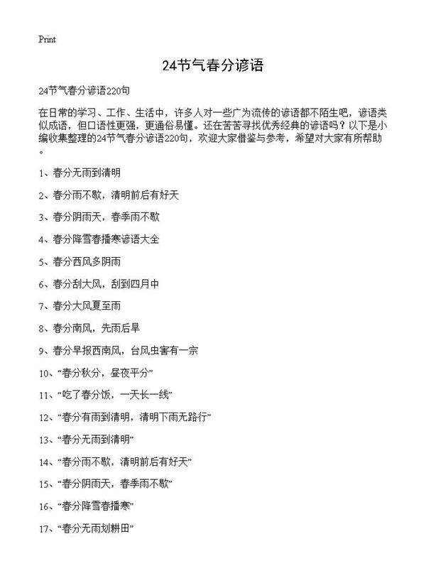 24节气春分谚语