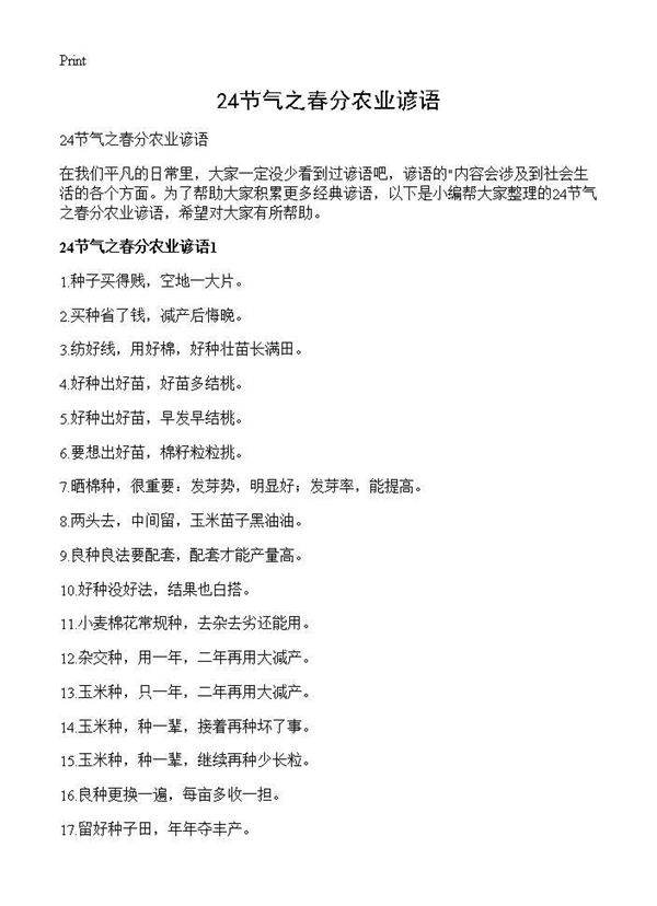 24节气之春分农业谚语