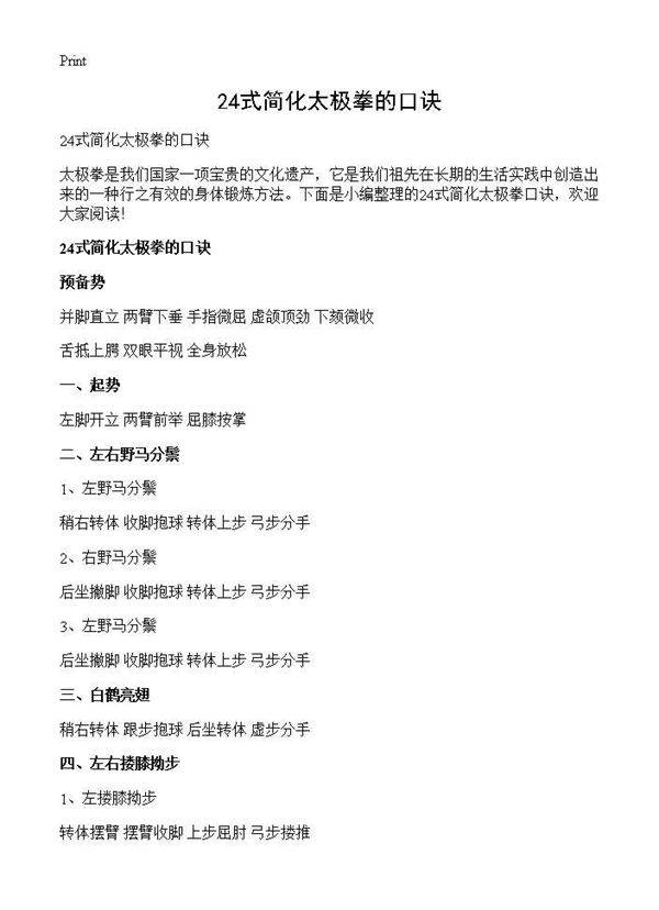 24式简化太极拳的口诀