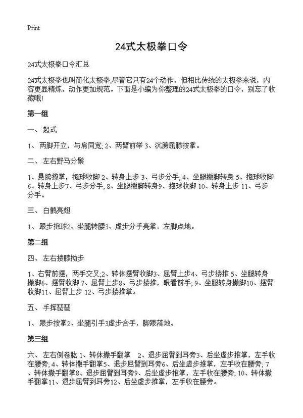 24式太极拳口令