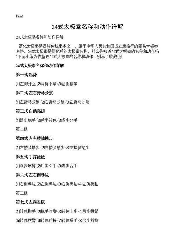 24式太极拳名称和动作详解
